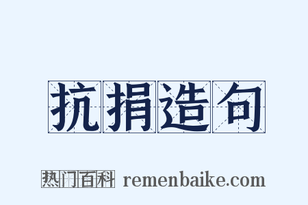 抗捐造句是什么意思的图片